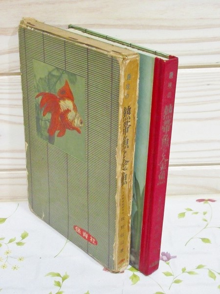 趣味の熱帯魚と金魚 牧野信司 著 古本 中古本 古書籍の通販は 日本の古本屋 日本の古本屋