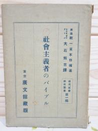 社会主義者のバイブル