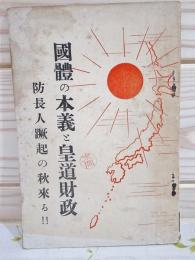 国体の本義と皇道財政 防長人躍起の秋来る