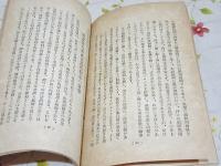 国体の本義と皇道財政 防長人躍起の秋来る