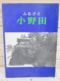 ふるさと小野田