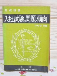 高校程度 入社試験の問題と傾向 1972年版