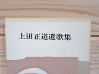 上田正道遺歌集