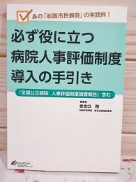 必ず役に立つ病院人事評価制度導入の手引き