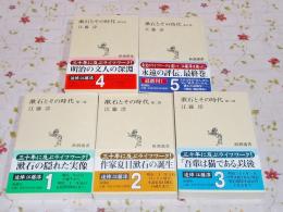 漱石とその時代 新潮選書 全5冊揃