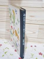 みんなこうして生きている