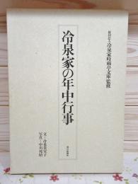 冷泉家の年中行事