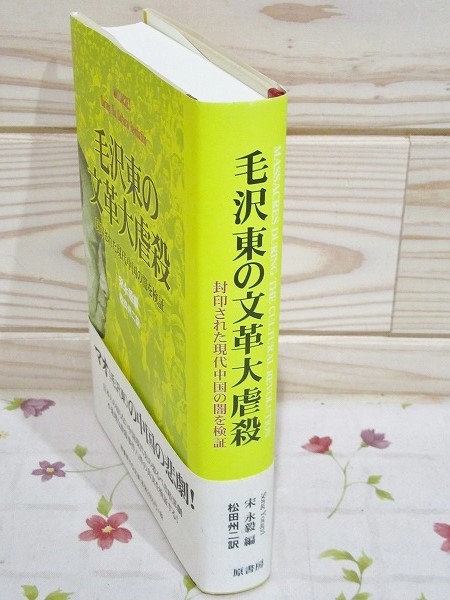 毛沢東の文革大虐殺(宋永毅 編 ; 松田州二 訳) / 古本、中古本