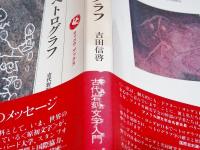 日本のペトログラフ : 古代岩刻文字入門(吉田信啓 著) / 古本、中古本