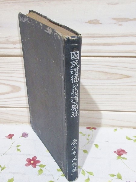 国民道徳の指導原理 広池千英 著 雨と夢の本屋 古本 中古本 古書籍の通販は 日本の古本屋 日本の古本屋