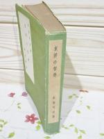 東洋の智慧