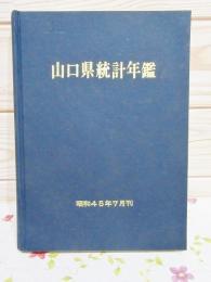 山口県統計年鑑 昭和45年7月刊（昭和43年の統計を掲載）