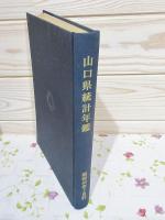 山口県統計年鑑 昭和45年7月刊（昭和43年の統計を掲載）