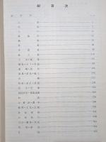 山口県統計年鑑 昭和45年7月刊（昭和43年の統計を掲載）