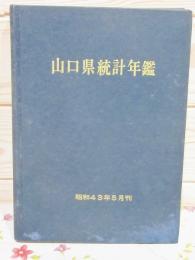 山口県統計年鑑 昭和43年5月刊（昭和41年の統計を掲載）除籍本