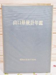 山口県統計年鑑 昭和46年7月刊 （昭和44年の統計を掲載）