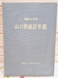 山口県統計年鑑 昭和45年 （昭和47年7月刊）