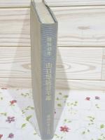 山口県統計年鑑 昭和45年 （昭和47年7月刊）