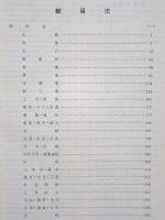 山口県統計年鑑 昭和45年 （昭和47年7月刊）