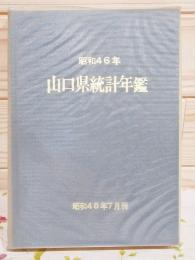 山口県統計年鑑 昭和46年（昭和48年7月刊）