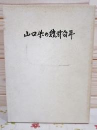 山口県の統計百年