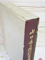山口県の統計百年