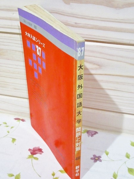 赤本 大阪外国語大学 1987年 最近8カ年 / 古本、中古本、古書籍