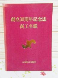 創立30周年記念誌商工名鑑 山陽商工会議所