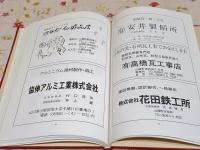 創立30周年記念誌商工名鑑 山陽商工会議所