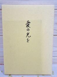 愛の光を 激動に生きた信念の人 名和田豊