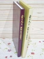 愛の光を 激動に生きた信念の人 名和田豊