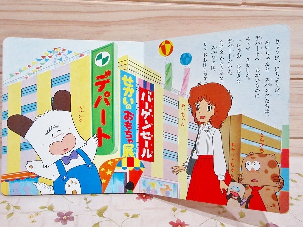 おはよう スパンク5 たのしいデパートめぐり 講談社のこどもテレビブック 古本 中古本 古書籍の通販は 日本の古本屋 日本の古本屋