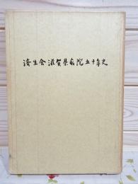 済生会滋賀県病院五十年史