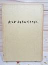 済生会滋賀県病院五十年史