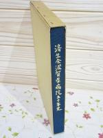 済生会滋賀県病院五十年史