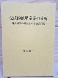 伝統的地場産業の分析 博多織業の概況と中小企業問題