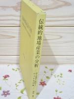 伝統的地場産業の分析 博多織業の概況と中小企業問題