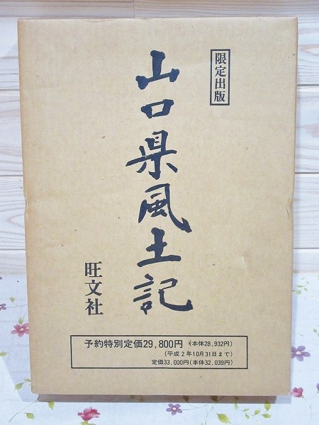 山口県風土記(臼杵華巨) / 古本、中古本、古書籍の通販は「日本の 山口県風土記(臼杵華巨) / 古本、中古本、古書籍の通販は「日本の