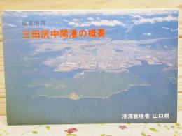 重要港湾 三田尻中関港の概要