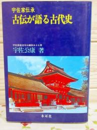 宇佐家伝承古伝が語る古代史(宇佐公康 著) / 古本、中古本、古
