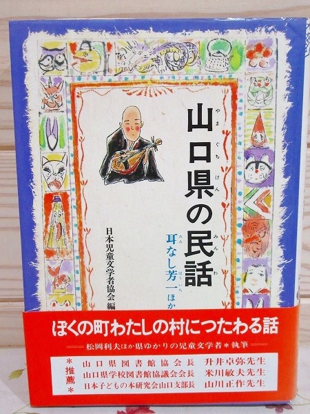 福袋・半額ポスター - クリーニング屋さん専用の通 山口県の民話(日本児童文学者協会 古本、中古本、古書籍の / 編) 絵本+児童書