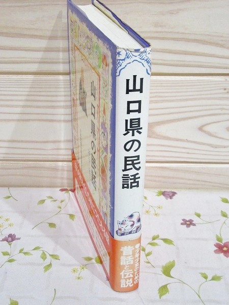 【500円引きクーポン】 山口県の民話(日本児童文学者協会 編) / 古本、中古本、古書籍の 絵本+児童書