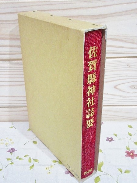 大日本神社志　４冊セット　古書 佐賀縣神社誌要(小宮博康編) / 古本、中古本、古書籍の通販は