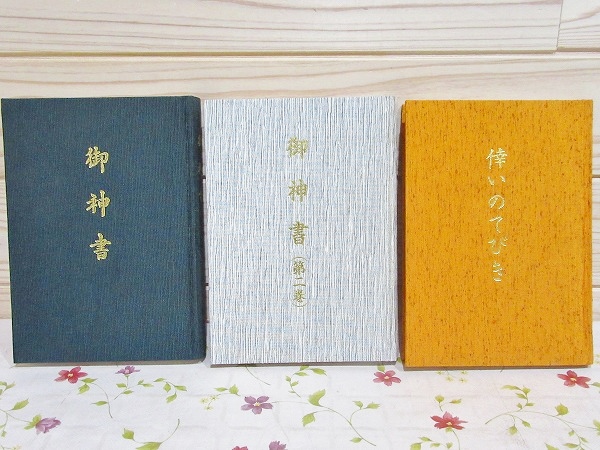 御神書 第一・二巻・倖いのてびき 3冊セット / 古本、中古本、古書籍の