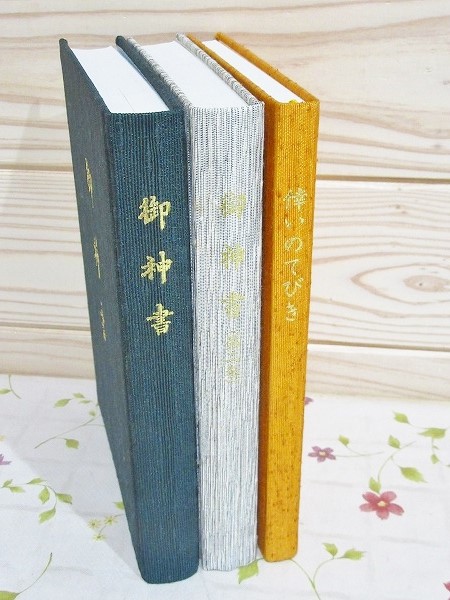 天聖真美会　御神書、御神書(第二巻)、倖いのてびき 御神書 第一・二巻・倖いのてびき 3冊セット / 古本、中古本、古書籍の