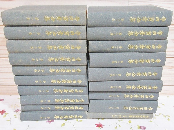 寺田寅彦全集 文学篇 全18巻＋月報巻 計19冊揃 / 古本、中古本、古書籍 
