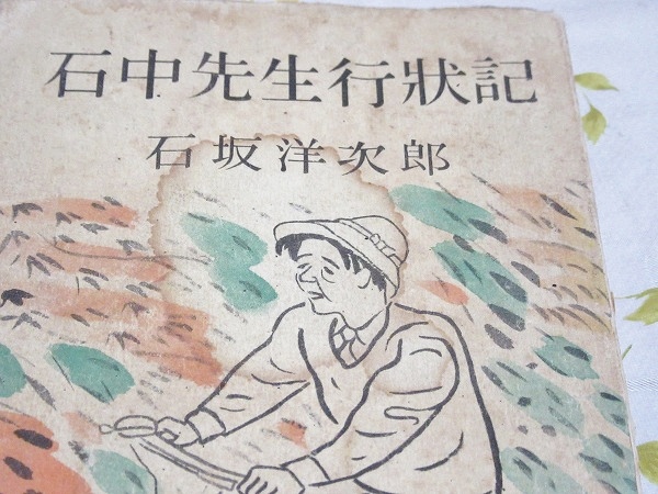 石中先生行状記　初版　石坂洋次郎 石坂洋次郎『石中先生行状記』＋『石中先生行状記 第二部』（2冊