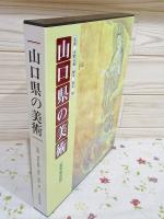 山口県の美術