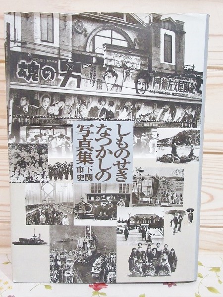 0243 しものせきなつかしの写真集 下関市史 平成7年3月印刷発行-