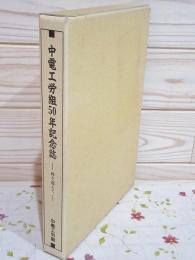 中電工労組50年記念誌 時を超えて